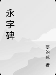 永字碑帖