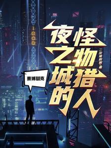 赛博朋克2077夜之城