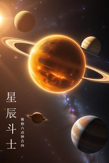 星尘斗士壁纸