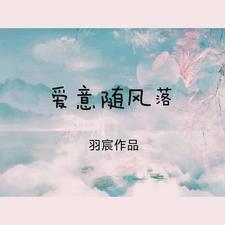 爱意随风散什么意思