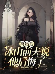 离婚后前夫他后悔了48