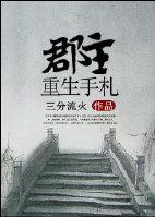 郡主重生手札无防盗