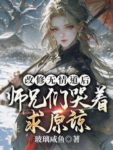 改修无情道后师兄们哭着求原谅电视剧