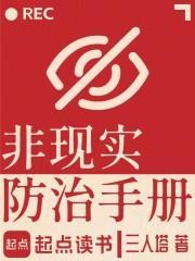 非现实防治手册免费阅读全文