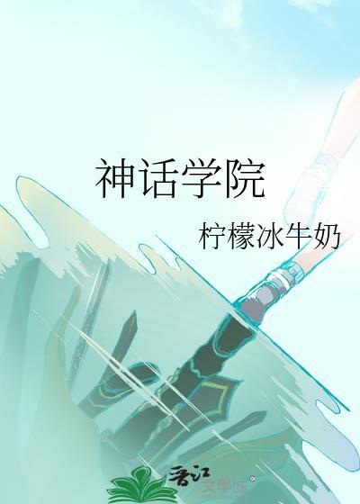 神话学院格格党免费阅读完结版