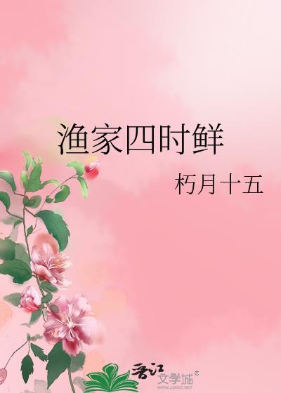 渔家四时鲜朽月十五格格