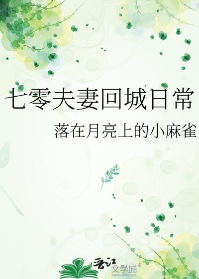 七零夫妻回城日常笔趣阁无弹窗