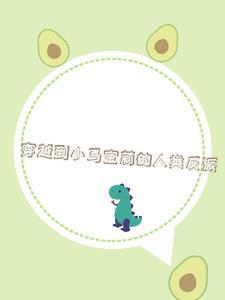 穿越小马宝莉同人