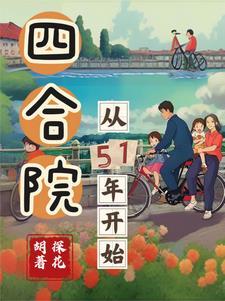 四合院从51年开始作者探花胡