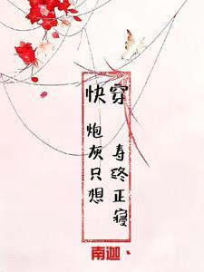 快穿炮灰不摆烂无cp笔趣阁