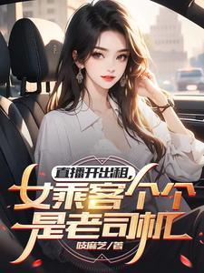 女主播要求出租车