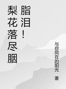 梨花落泪是成语吗