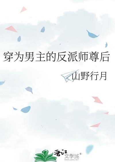 穿为男主的反派师尊后免费阅读