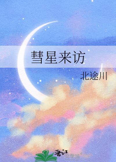 彗星来临的时候