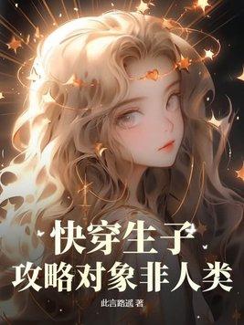 快穿生子攻略对象非人类漫画在线观看