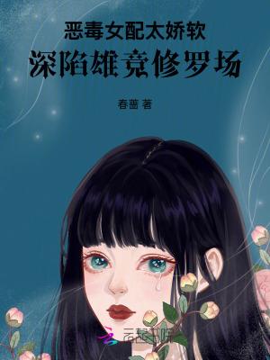 恶毒女配太甜了