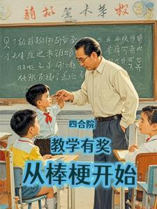 四合院教学有奖从捧梗开开始