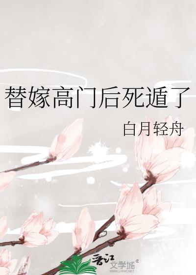 替嫁新娘替嫁新娘高小敏