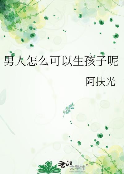 女人为什么能生孩子