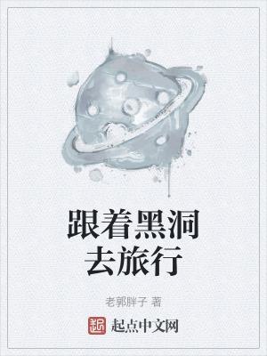 与黑洞共舞的表达方式是什么