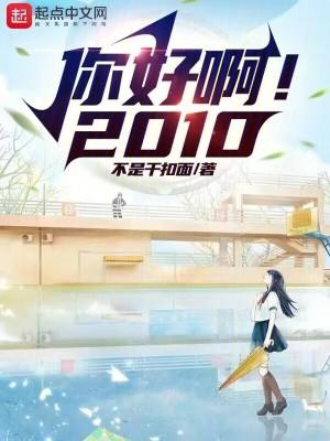 你好啊2010笔趣阁无防盗