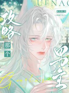 攻略那个男主全