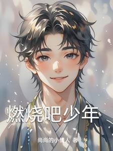 燃烧吧少年免费观看完整版