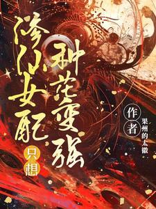 修仙女配只想活