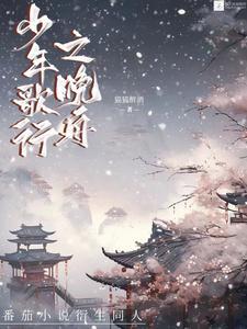 少年歌行之风花雪月免