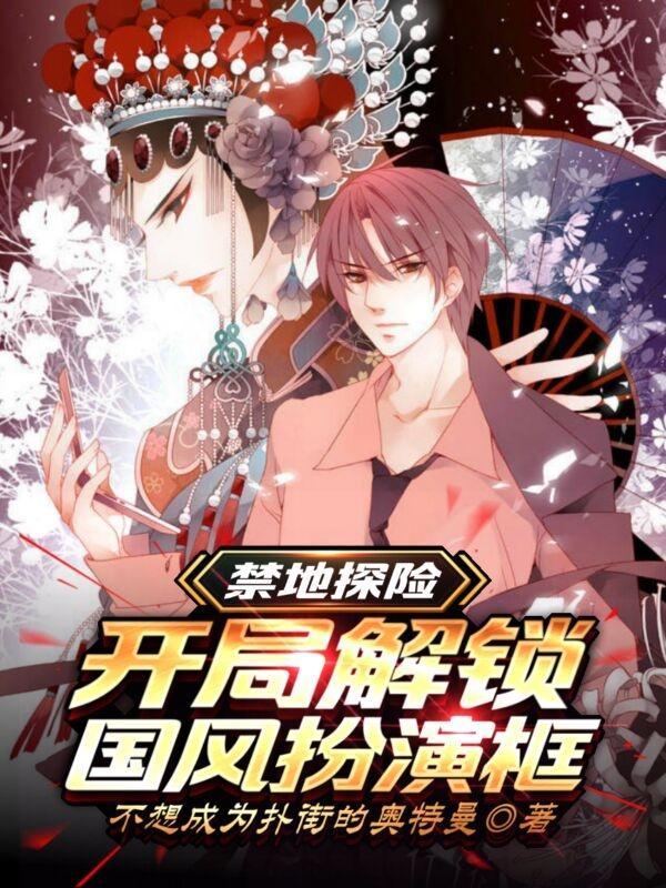 禁地探险开局解锁国风扮演框免费完整版