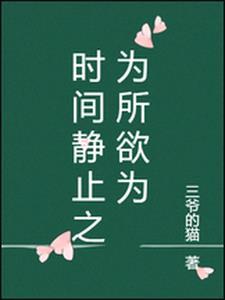 时间静止