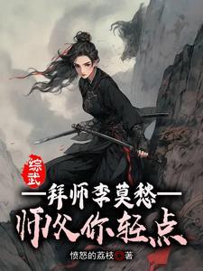 综武开局拜师李莫愁