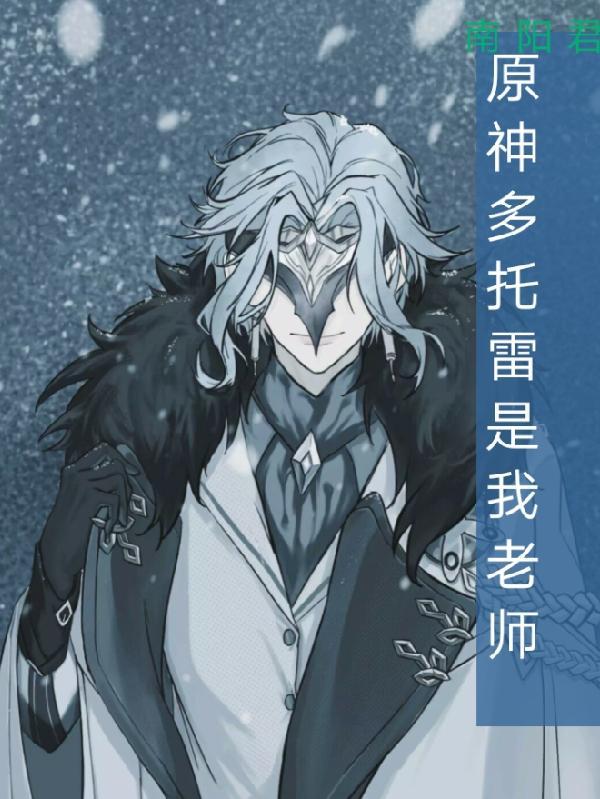 原神多托雷是我老师南阳君