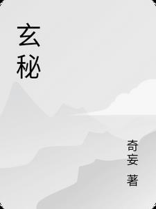 玄秘是什么意思