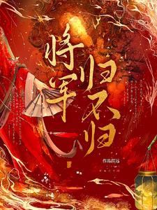 将军归不归gl全文