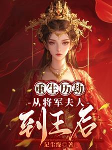 重生将军夫人随身空间