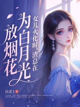 渣总在为白月光放烟花完节版