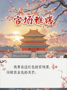 官场雅痞李怀节