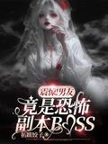 震惊男友竟是恐怖副本boss沈嘉禾