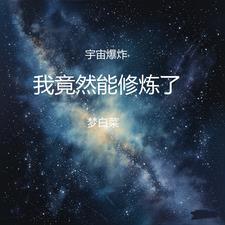 宇宙爆炸起点