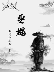 孙悟空耍棍