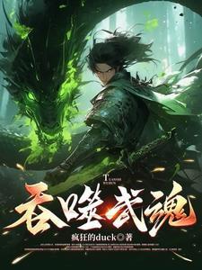 吞噬武魂苏莫完整版