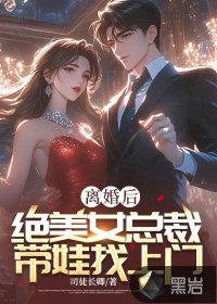 离婚后绝美女总裁后悔