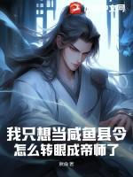 怎么转眼成帝师了