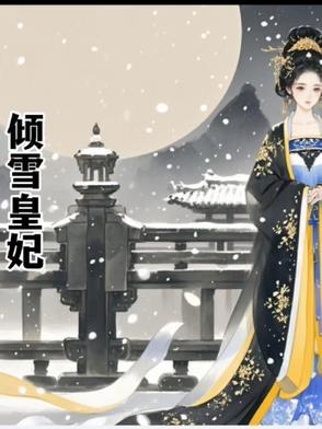 倾世皇妃初雪