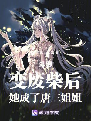 斗罗变身女生嫁唐三