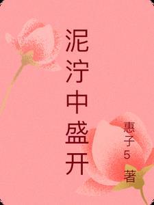 泥泞里的花