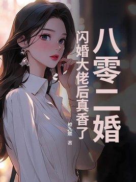 八零二婚