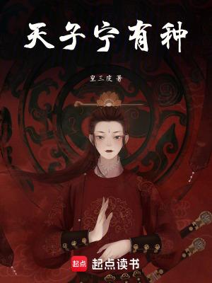 天子宁有种乎兵强马壮者为之什么意思