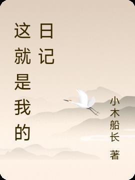 这就是我的日记300字